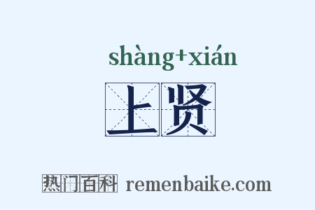 上贤是什么意思的图片